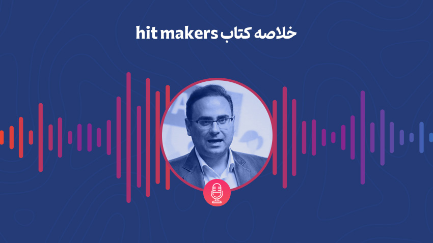 خلاصه کتاب hit makers