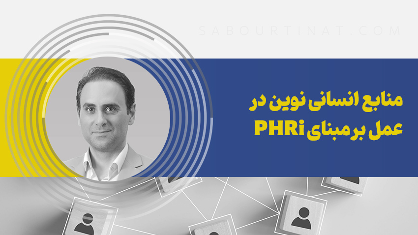 منابع انسانی نوین در عمل بر‌مبنای PHRi