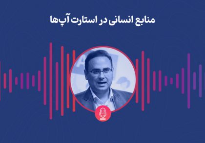 منابع انسانی در استارت آپ‌ها