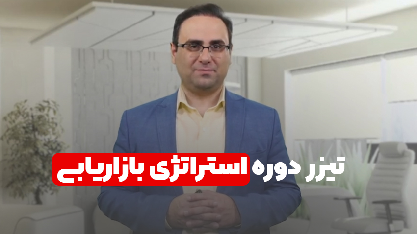 معرفی دوره استراتژی بازاریابی