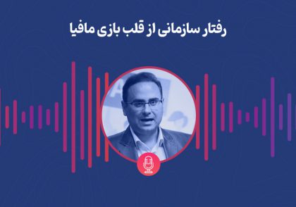 کارگاه رفتار سازمانی از قلب بازی مافیا