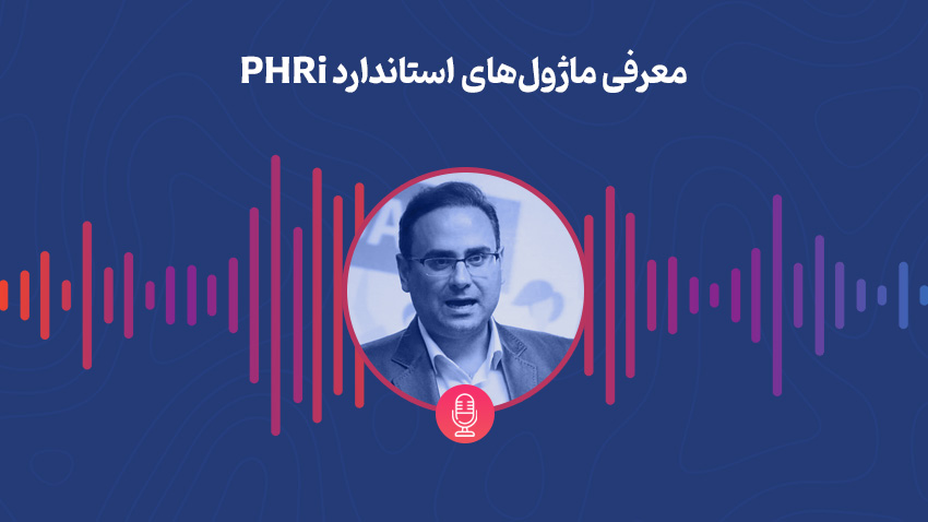 معرفی ماژول‌های استاندارد PHRi