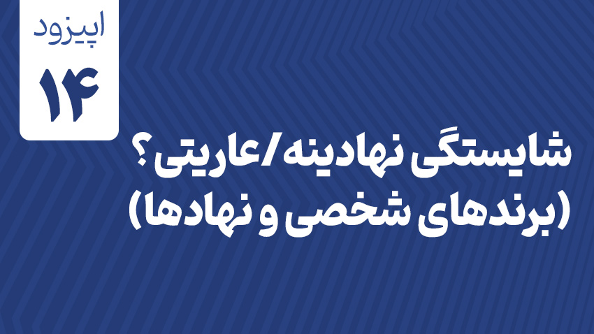 شایستگی نهادینه / عاریتی؟