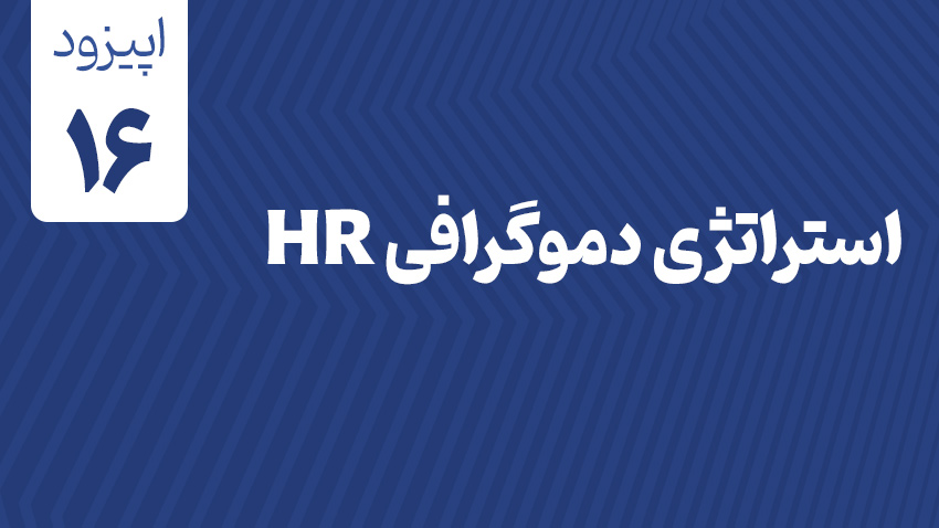 استراتژی دموگرافی HR