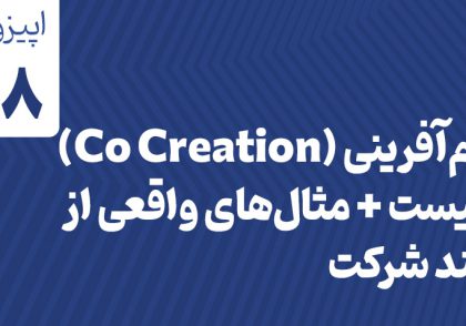 هم‌آفرینی (Co Creation) چیست + مثال‌های واقعی از چند شرکت