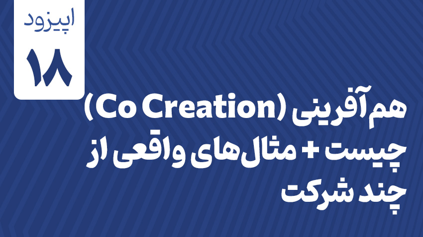 هم‌آفرینی (Co Creation) چیست + مثال‌های واقعی از چند شرکت