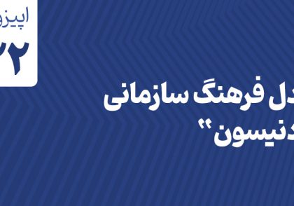 مدل فرهنگ سازمانی "دنیسون"