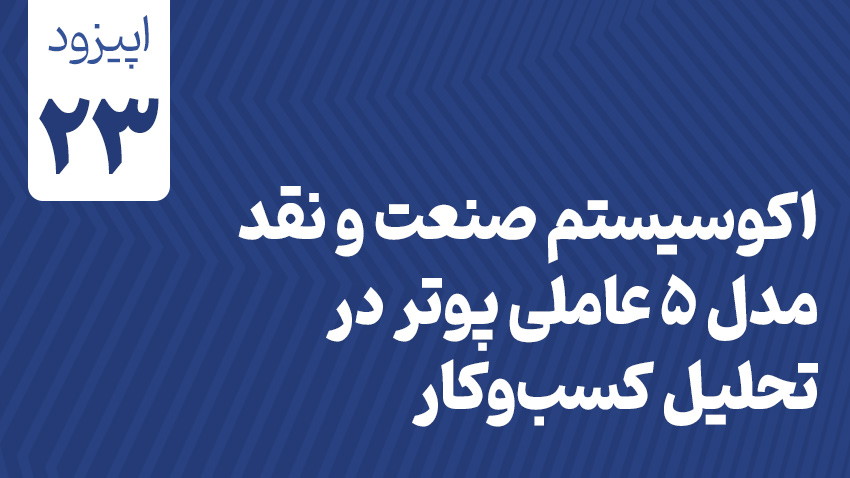 اکوسیستم صنعت و نقد مدل 5 عاملی پوتر در تحلیل کسب‌وکار