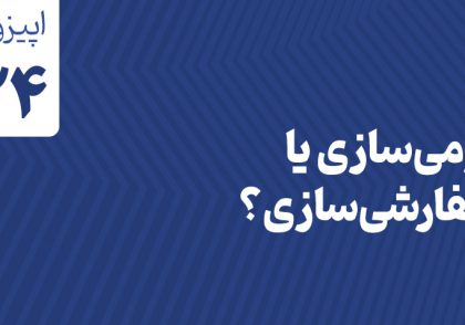 بومی‌سازی یا سفارشی‌سازی؟